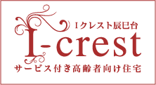 I-crest サービス付き高齢者向け住宅 Iクレスト辰巳台